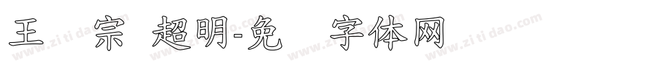 王汉宗 超明字体转换